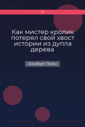 Как мистер кролик потерял свой хвост истории из дупла дерева Альберт Пейн