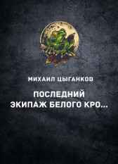 Последний экипаж Белого кролика Михаил Цыганков