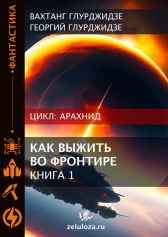 АРАХНИД — Как выжить во фронтире 1