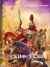 СКИФ-ЭЛЛИН Александр Чернобровкин