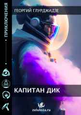 Капитан Дик Георгий Глурджидзе