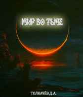 Мир во тьме Ват-гат