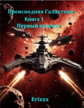 Преисподняя Галактики (книга 1) Erixxx