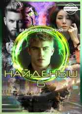 Найденыш - 6. Государев человек Гуминский Валерий