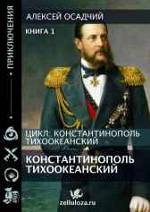 Константинополь Тихоокеанский Алексей Осадчий