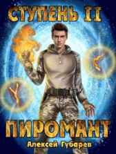 Ступень 2 Младший ученик Алексей Губарев