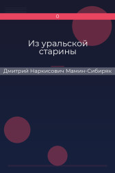 Из уральской старины Дмитрий Наркисович Мамин-Сибиряк
