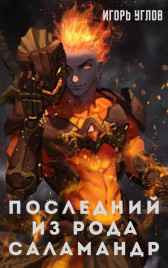 Последний из рода Саламандр Игорь Углов