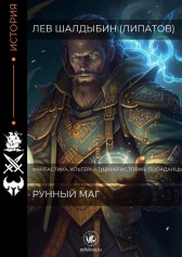 Рунный Маг Лев Шалдыбин (Липатов)