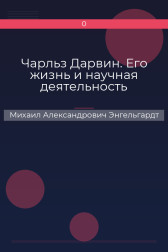 Чарльз Дарвин. Его жизнь и научная деятельность Михаил Александрович Энгельгардт