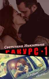 Ракурс. Часть 1. И будем квиты... Светлана Никитина