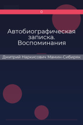 Автобиографическая записка. Воспоминания Дмитрий Наркисович Мамин-Сибиряк