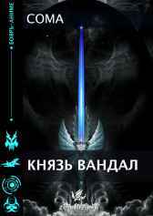 Князь Вандал Coma