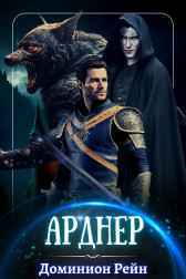 Арднер Доминион Рейн
