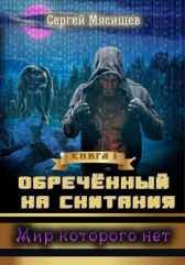 Мир которого нет. Книга 1 Сергей Мясищев