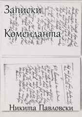 Записки Коменданта Никита Павловски