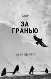 Мир За Гранью Alex Shariy