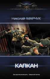 Капкан Николай Марчук