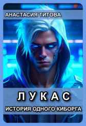 Л У К А С Анастасия Титова