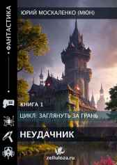Заглянуть за грань... книга первая Неудачник Юрий Москаленко (МЮН)
