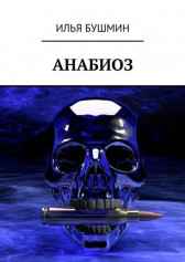 Анабиоз Илья Бушмин
