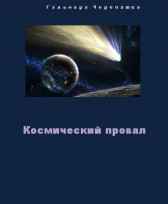 Космический провал (рабочее) Гульнара Черепашка
