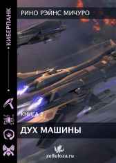 Дух машины 2 Рино Рэйнс Мичуро