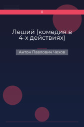 Леший (комедия в 4-х действиях) Антон Павлович Чехов