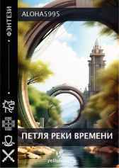 Петля Реки Времени Aloha5995