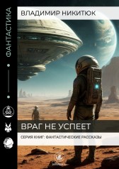 Враг не успеет Владимир Никитюк