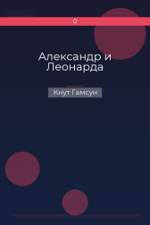 Александр и Леонарда Кнут Гамсун