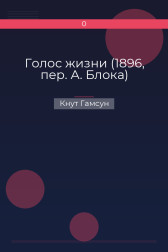 Голос жизни (1896, пер. А. Блока) Кнут Гамсун