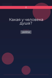 Какая у человека душа? polina