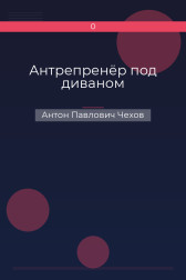 Антрепренёр под диваном Антон Павлович Чехов