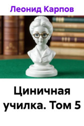 Циничная училка. Том 5