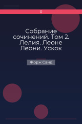 Собрание сочинений. Том 2. Лелия. Леоне Леони. Ускок Жорж Санд