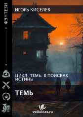 Темь Игорь Киселев