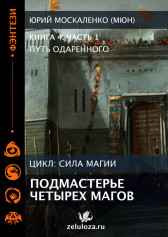 Путь одарённого. Подмастерье четырёх магов. Книга четвёртая часть вторая Юрий Москаленко (МЮН)