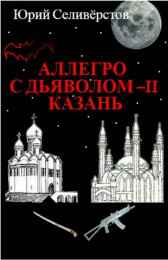 Аллегро с Дьяволом-2 Казань Селивёрстов Юрий