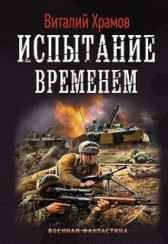 Сегодня - позавчера 4 Испытание временем Храмов В.И.