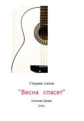 Весна спасет Диляра Касымова
