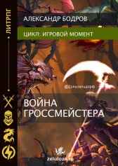 Игровой момент II. Война гроссмейстера.