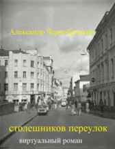 СТОЛЕШНИКОВ ПЕРЕУЛОК Александр Чернобровкин