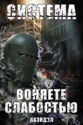 Система. Воняете слабостью Лаэндэл