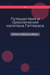 Путешествия и приключения капитана Гаттераса Жюль Габриэль Верн