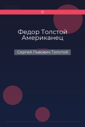 Федор Толстой Американец Сергей Львович Толстой