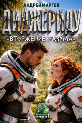 Диджериду: Вторжение разума. Книга 1-я