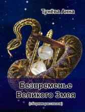 Безвременье Великого Змея Аня Тунёва
