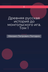 Древняя русская история до монгольского ига. Том 1 Михаил Петрович Погодин