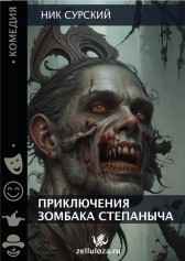 Приключения зомбака Степаныча Ник Сурский